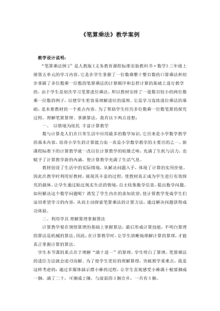 《笔算乘法》教学案例