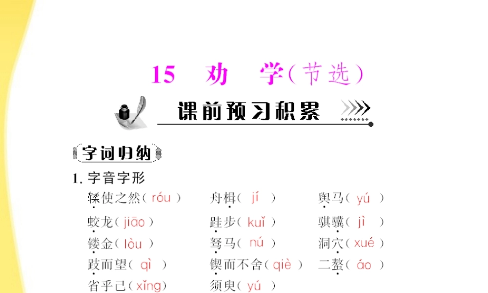 高中语文 第四单元第15课 劝学(节选) 配套课件 粤教版必修4 课件