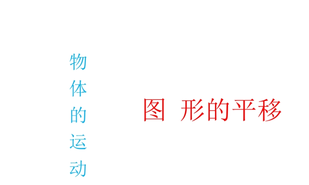 人教2011版小学数学四年级物体的运动(二)图形的平移