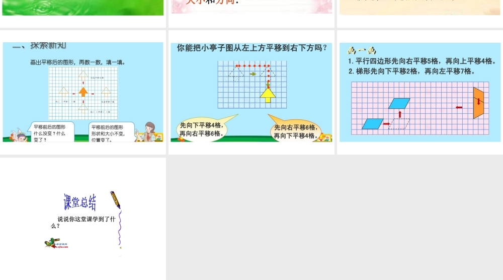 人教2011版小学数学四年级物体的运动(二)图形的平移