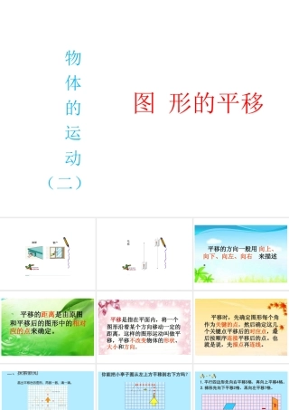 人教2011版小学数学四年级物体的运动(二)图形的平移