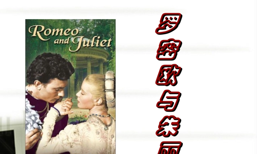 高中语文(罗密欧与朱丽叶)课件1 鲁人版必修5 课件