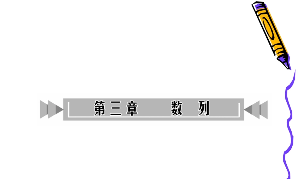 高三数学第一轮复习课件(人教版)：第3章 第1讲 数列的概念 课件