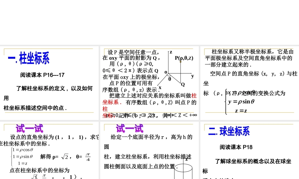 高二数学柱坐标系与球坐标系课件