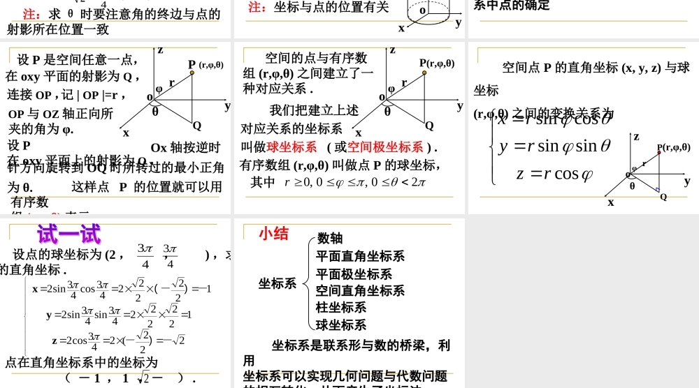 高二数学柱坐标系与球坐标系课件