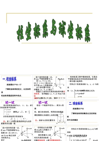 高二数学柱坐标系与球坐标系课件