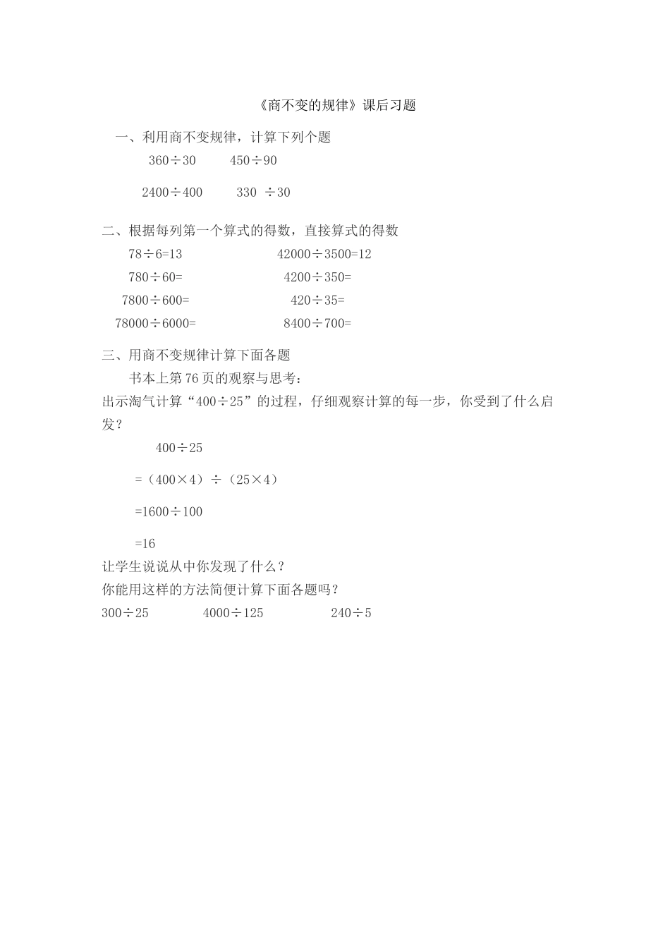 小学数学北师大2011课标版四年级商不变的规律_第1页