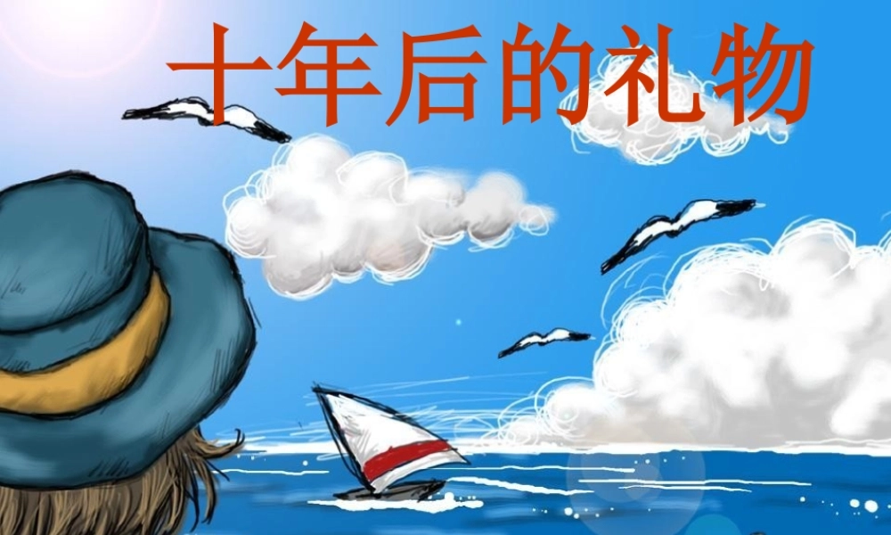 (语文S版)五年级语文上册课件-十年后的礼物-2
