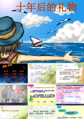 (语文S版)五年级语文上册课件-十年后的礼物-2