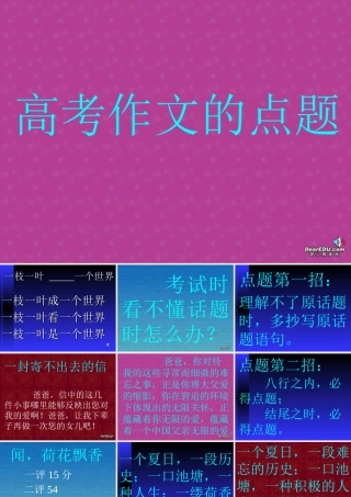 高考语文专题复习 高考作文的点题 人教版 试题