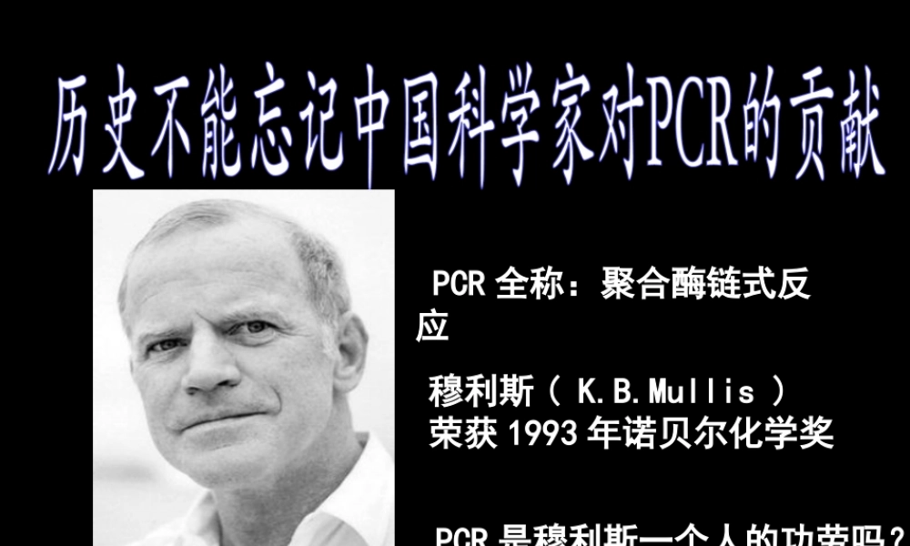 拓展视野-历史不能忘记中国对PCR的贡献
