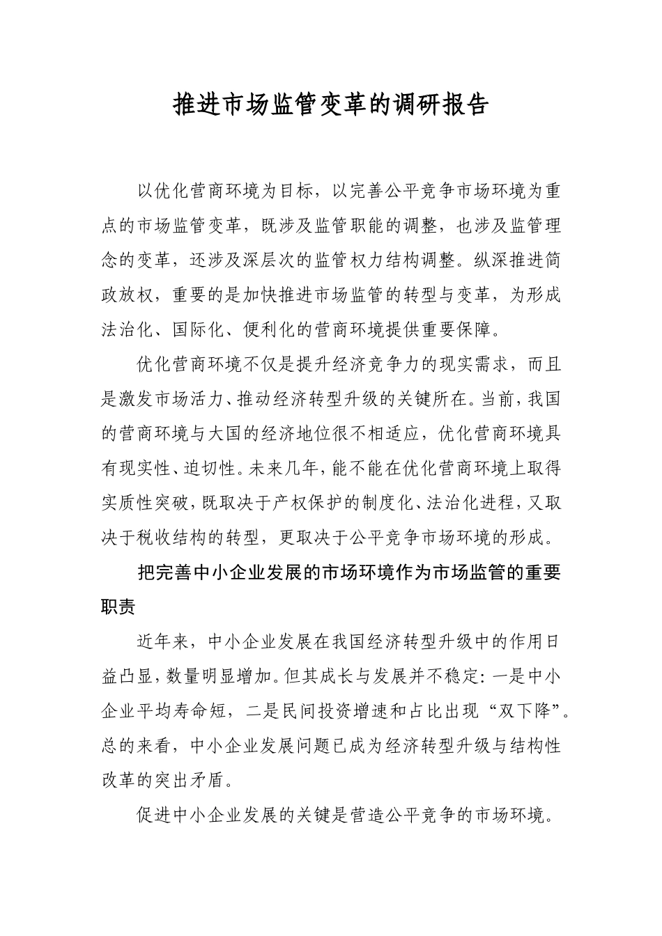 推进市场监管变革的调研报告_第1页