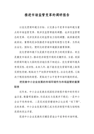 推进市场监管变革的调研报告
