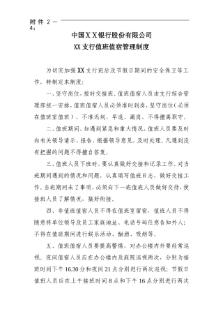 银行支行值班值宿管理制度