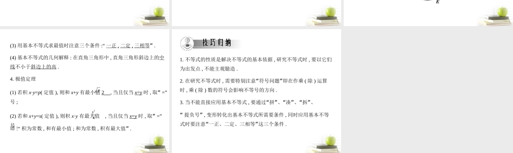 高考数学文一轮复习考案 6.1 不等式性质与基本不等式课件  课件