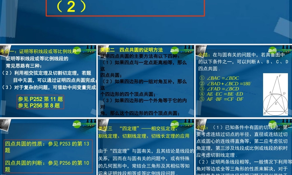 湖南师大 高三数学 与圆有关的定理运用复习课件 文 课件