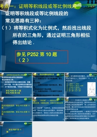湖南师大 高三数学 与圆有关的定理运用复习课件 文 课件