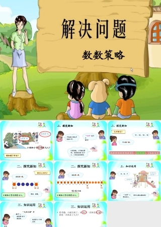 小学数学人教2011课标版一年级数数的策略