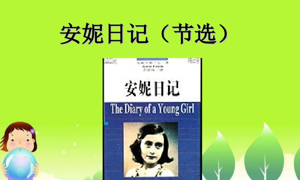 高中语文：((安妮日记)节选)(苏教版必修2)课件之一 课件