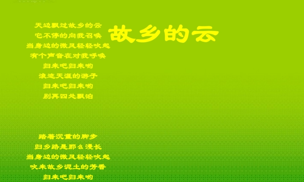 高中语文 312(我心归去)课件 苏教版必修1 课件