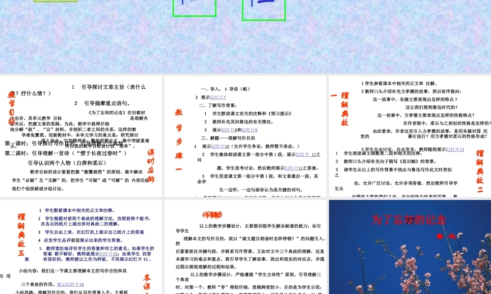 高中语文为了忘却的记念课件3 鲁教版 必修2 课件