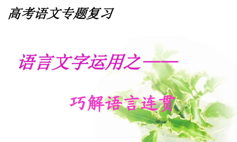 高考语文 巧解语言连贯复习课件 新人教版 课件