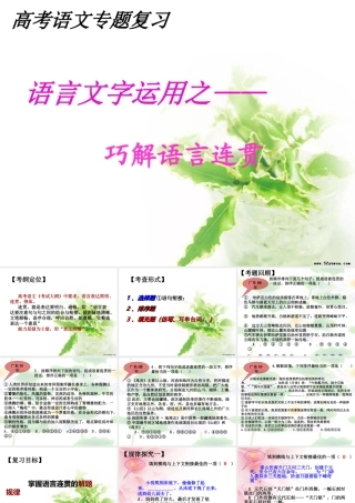 高考语文 巧解语言连贯复习课件 新人教版 课件