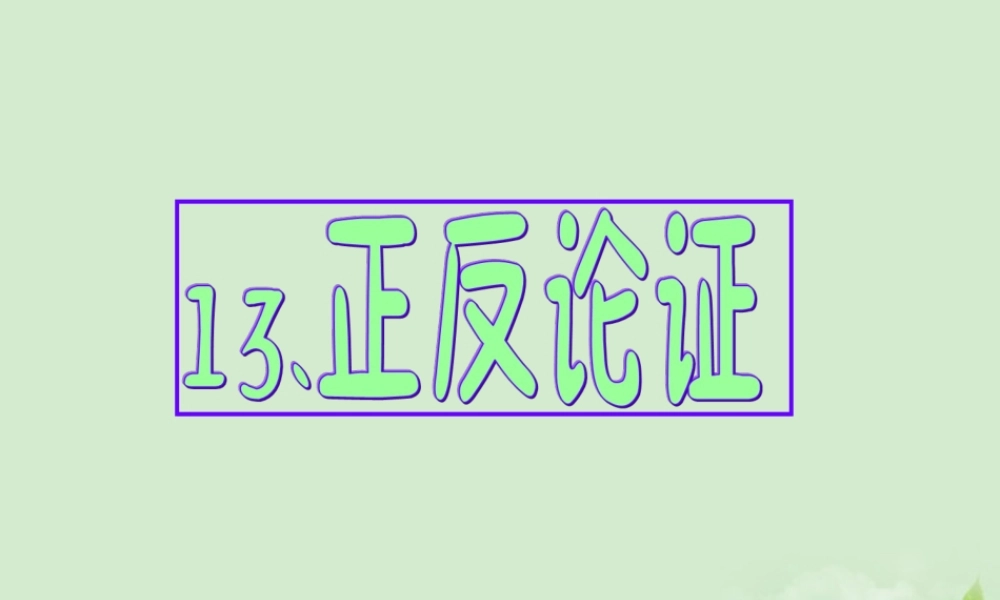 高考英语 专题解析基础写作 正反论证课件