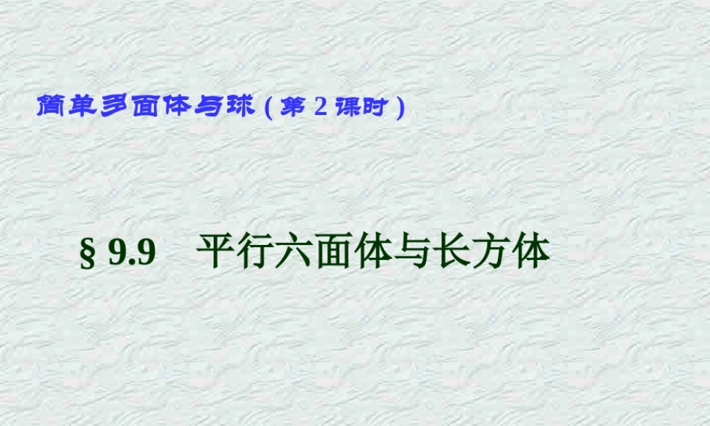 简单多面体与球(第2课时) 高二数学下学期简单多面体课件 第二课时 人教版 高二数学下学期简单多面体课件 第二课时 人教版