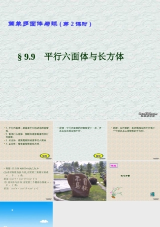 简单多面体与球(第2课时) 高二数学下学期简单多面体课件 第二课时 人教版 高二数学下学期简单多面体课件 第二课时 人教版