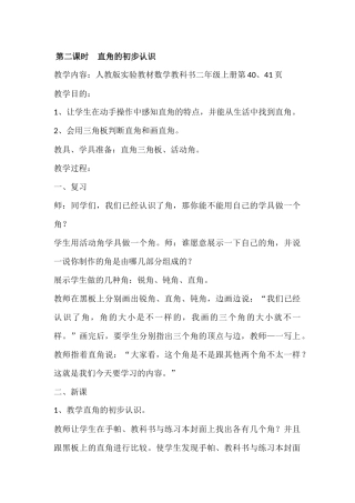 小学数学人教2011课标版二年级认识直角和画角