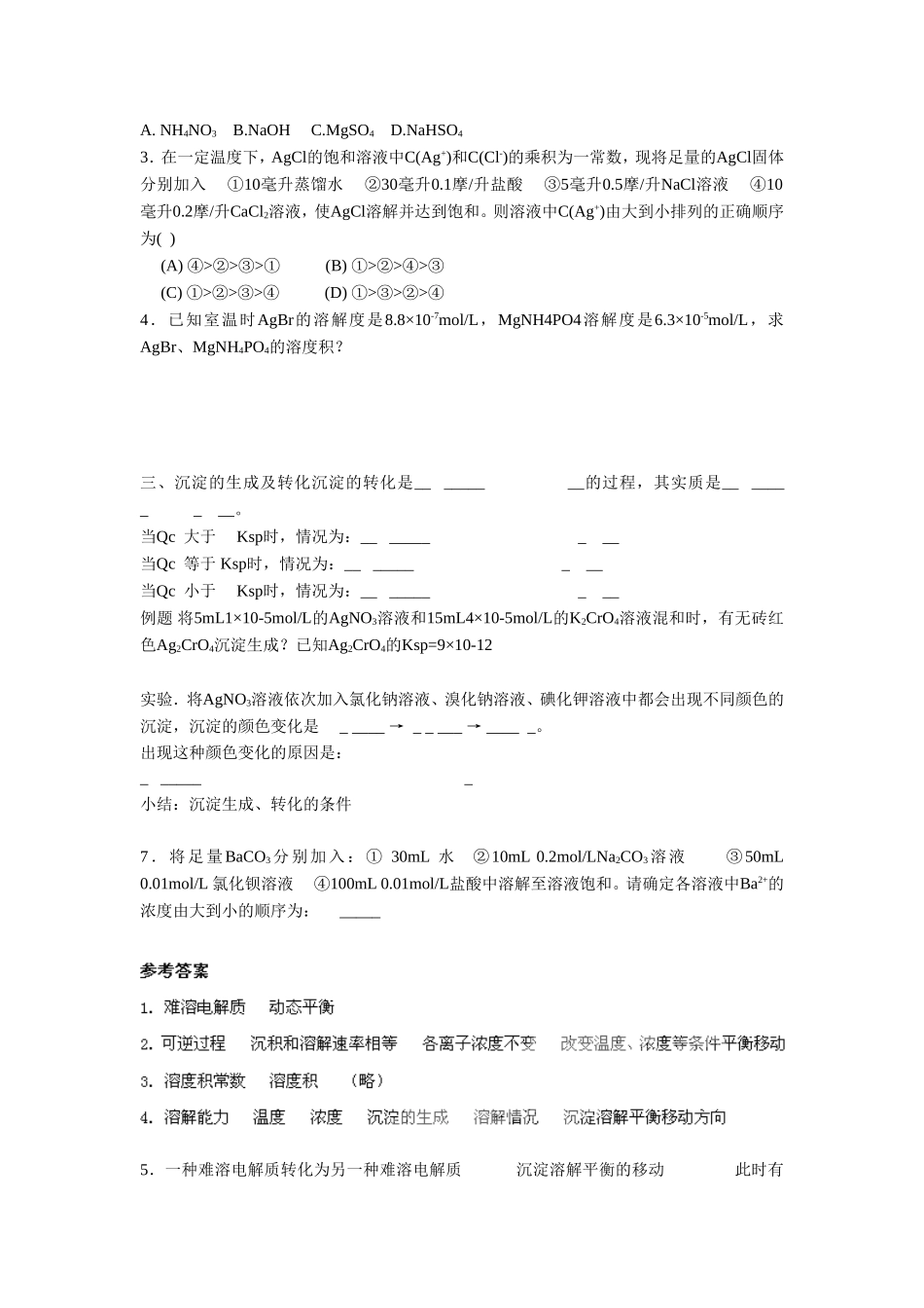 《3-4-难溶电解质的溶解平衡》-导学案1_第2页