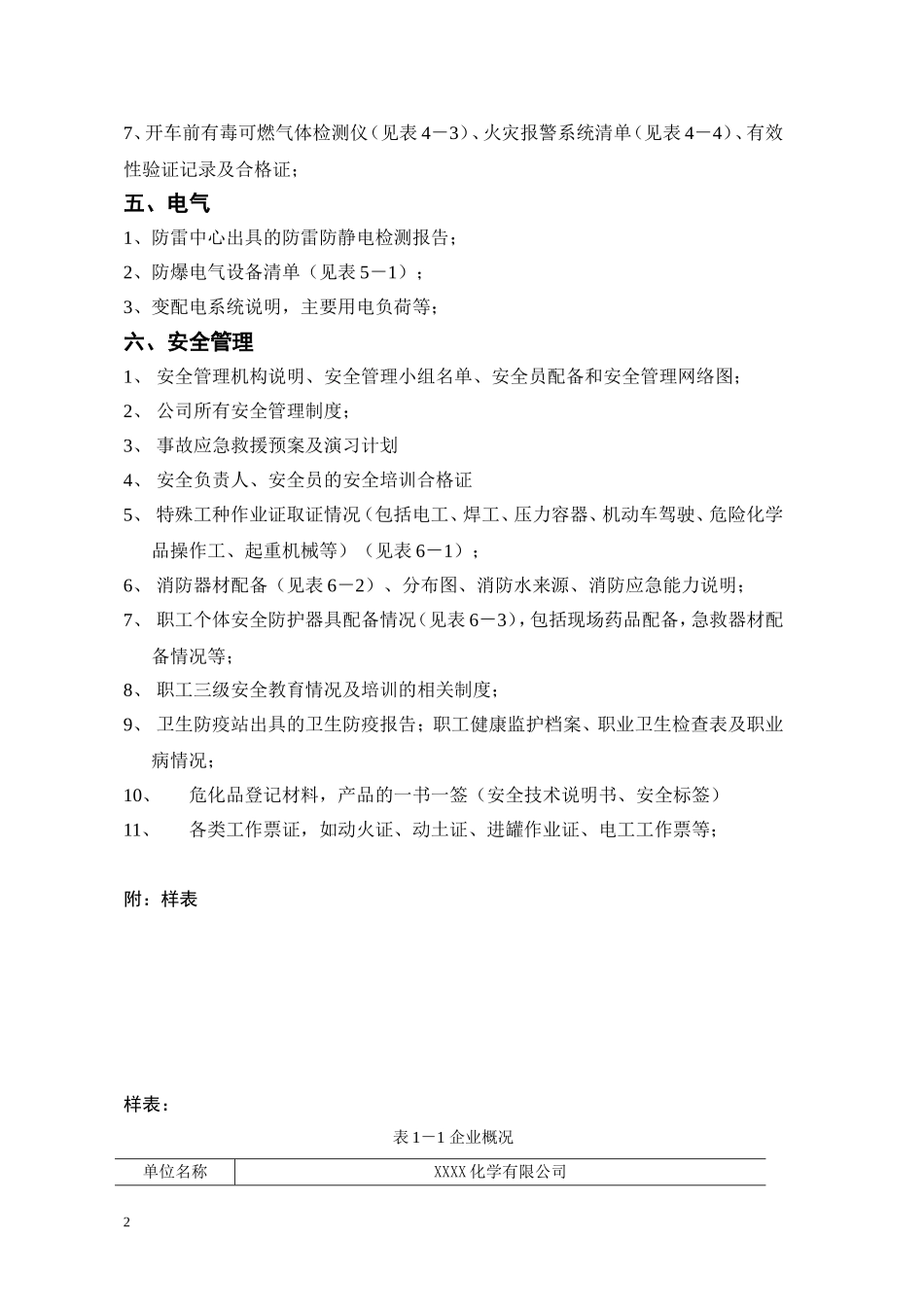 化工公司安全验收评价需要资料清单_第2页