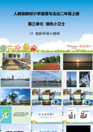 12-我的环保小搭档