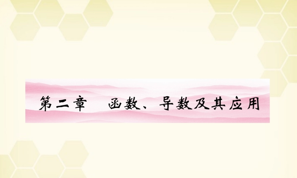 高三数学一轮复习 第二章 第1课时课件 理 新人教A版 课件