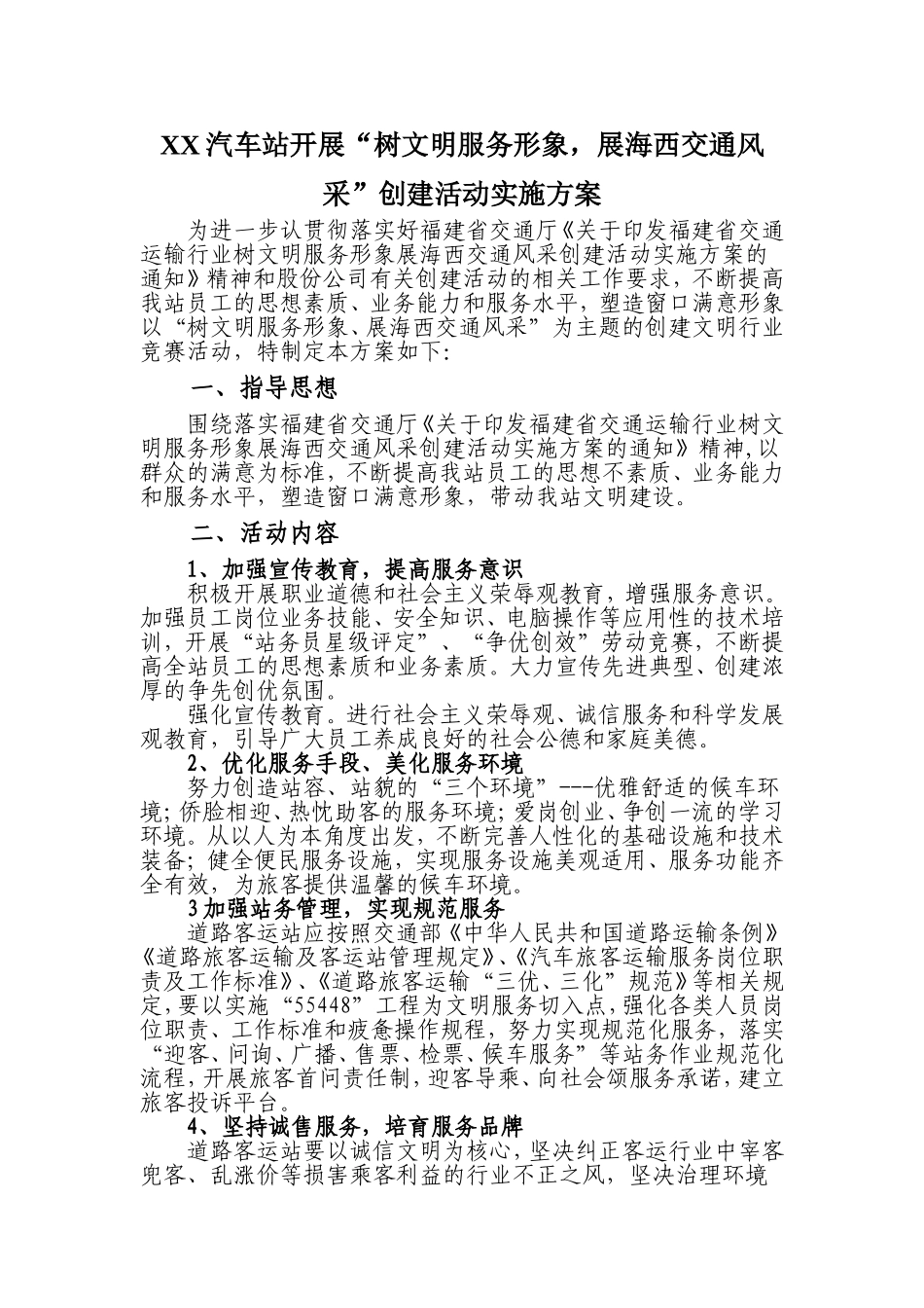 创建方案新文明活动_第1页