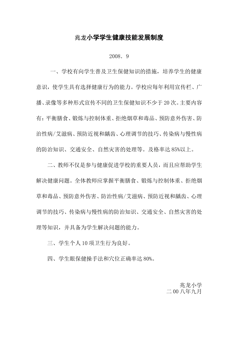 兆龙小学学生健康技能发展制度2.3.7_第1页