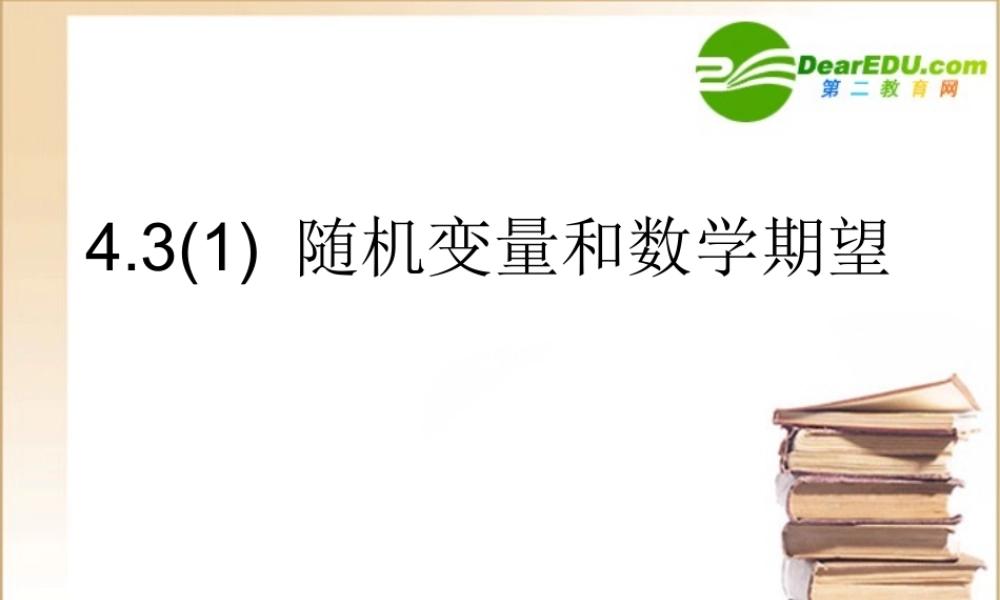 高二数学下册：4.3(1)(随机变量和数学期望)课件(沪教版) 课件