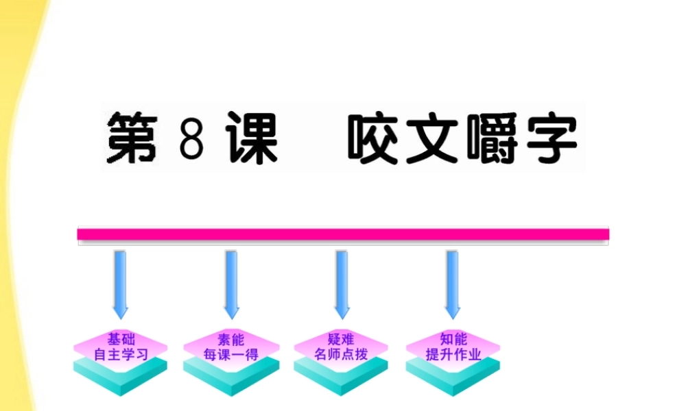高中语文 3.8(咬文嚼字)课件 新人教版必修5 课件