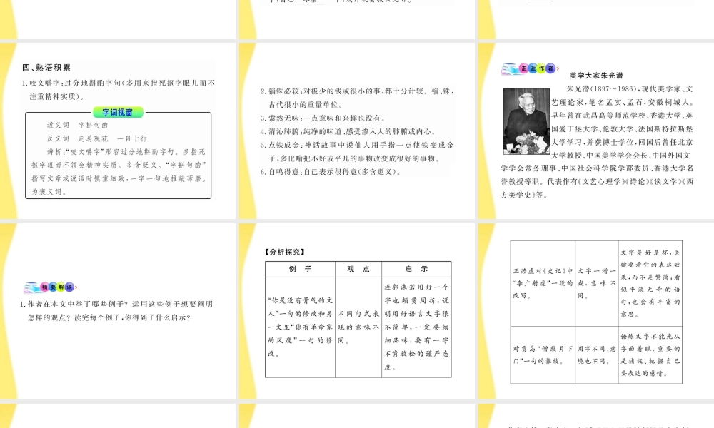 高中语文 3.8(咬文嚼字)课件 新人教版必修5 课件