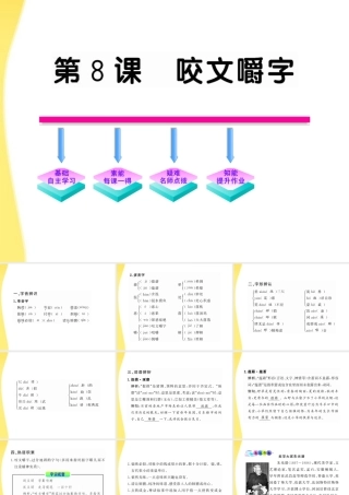 高中语文 3.8(咬文嚼字)课件 新人教版必修5 课件