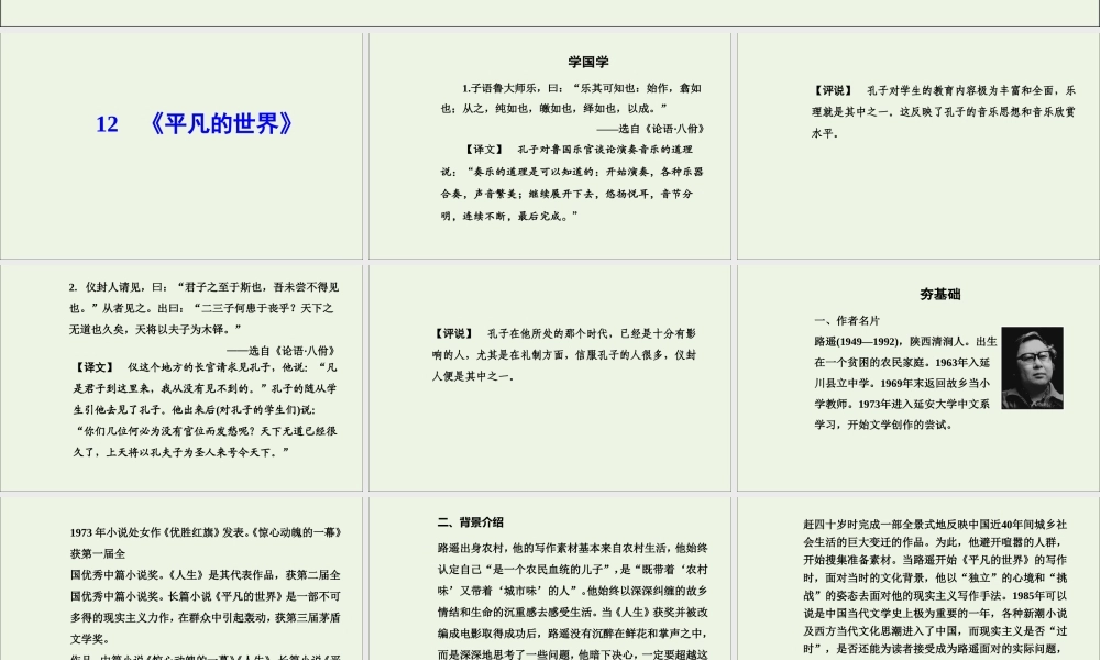 高中语文第七单元12平凡的世界课件新人教版选修中国小说欣赏 课件
