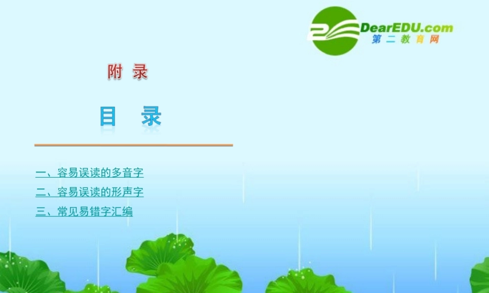 高三语文高考第一轮复习精品课件：多音字、形声字、易错字 新人教版 课件