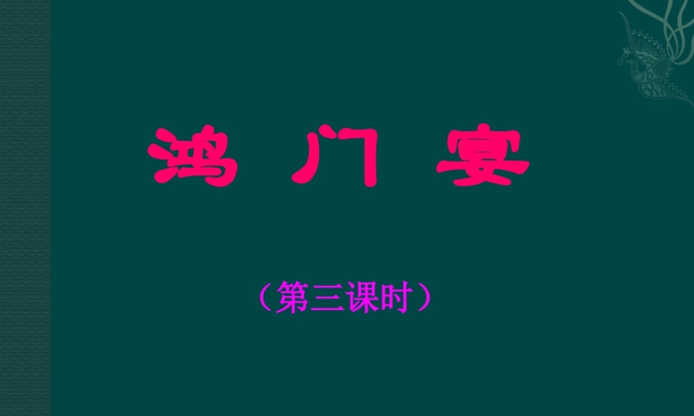 高中语文：26鸿门宴 课件 7 新人教版必修1 课件