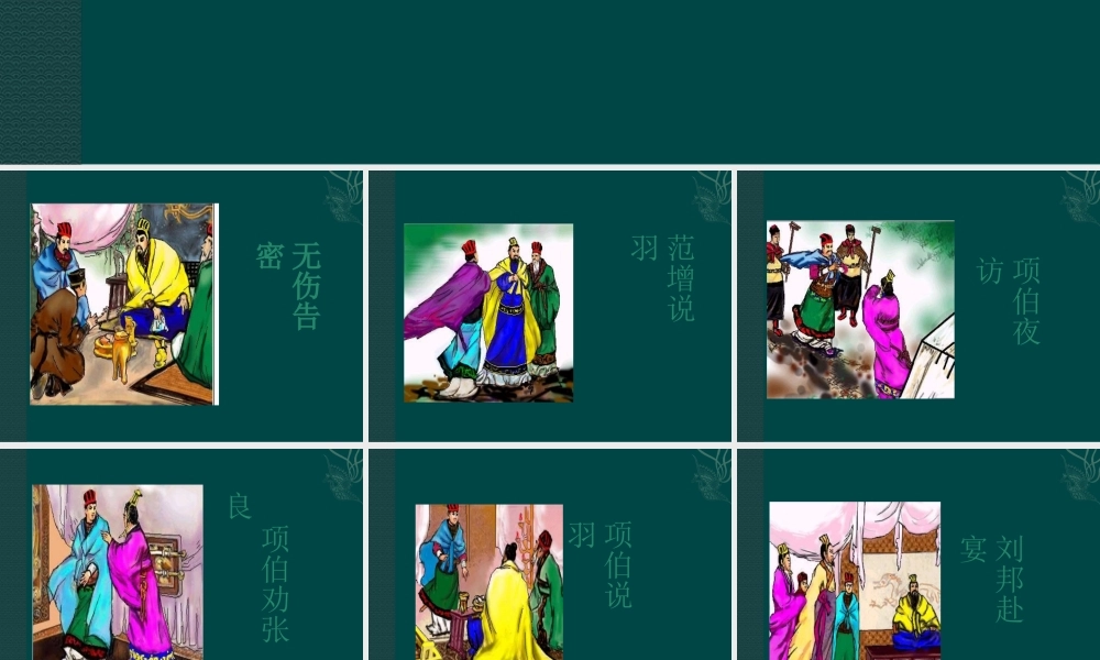 高中语文：26鸿门宴 课件 7 新人教版必修1 课件