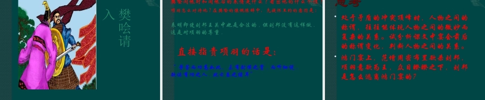 高中语文：26鸿门宴 课件 7 新人教版必修1 课件