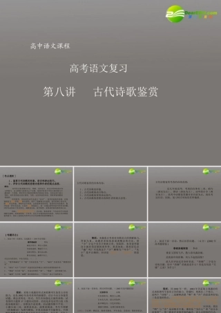 高考语文 古代诗歌鉴赏课件