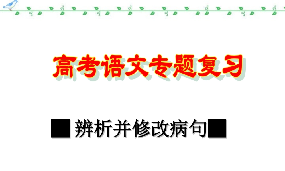高考语文辨析并修改病句 新课标 人教版 试题