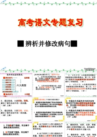 高考语文辨析并修改病句 新课标 人教版 试题