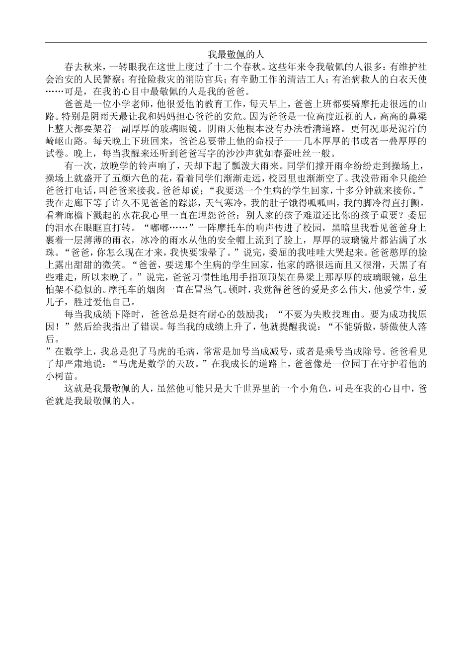 我最敬佩的人_第1页